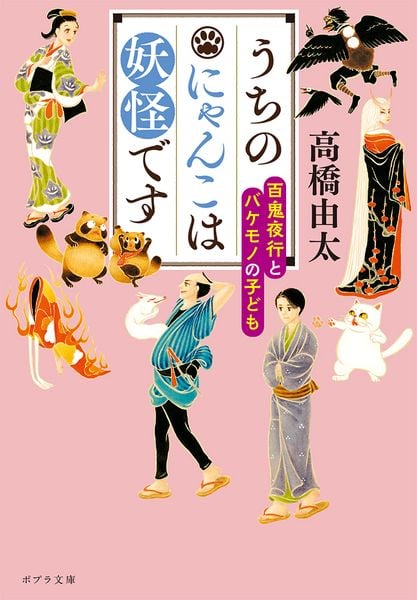 うちのにゃんこは妖怪です 百鬼夜行とバケモノの子ども (ポプラ文庫 日本文学 456)