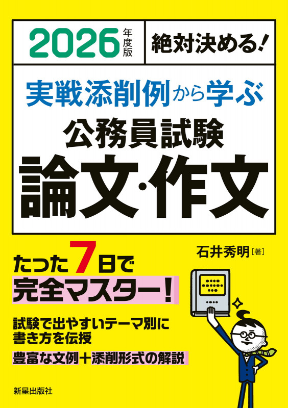 2026年度版絶対決める!  実戦添削例から学ぶ 公務員試験 論文・作文