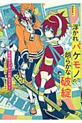 浮かれバケモノの朗らかな破綻 1 (ガンガンコミックスONLINE)