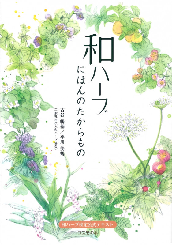 和ハーブのある暮らし | 平川美鶴のあらすじ・感想 - ブクログ