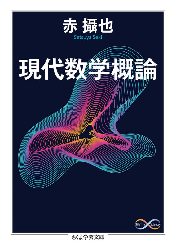現代数学概論 (ちくま学芸文庫 セ-3-4)