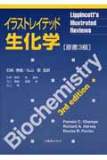 イラストレイテッド生化学