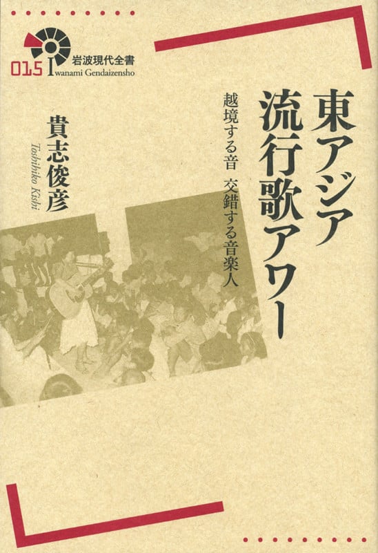 東アジア流行歌アワー 越境する音 交錯する音楽人 (岩波現代全書 015)