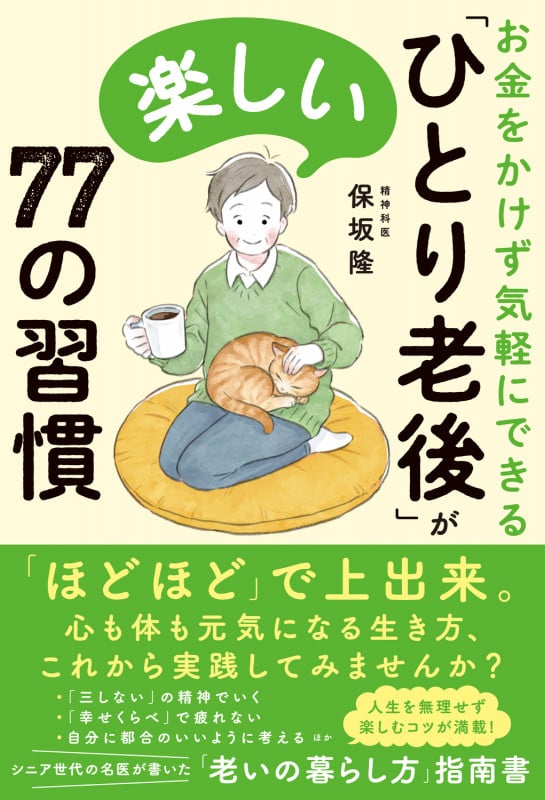 お金をかけず気軽にできる 「ひとり老後」が楽しい77の習慣の詳細を見る