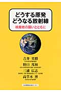 どうする原発 どうなる放射線 核廃絶の願いとともに