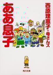 ああ息子 (角川文庫)の詳細を見る