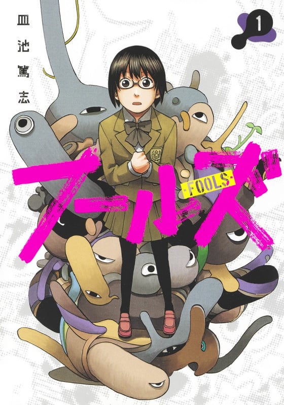 フールズ 1 (ヤングジャンプコミックス)