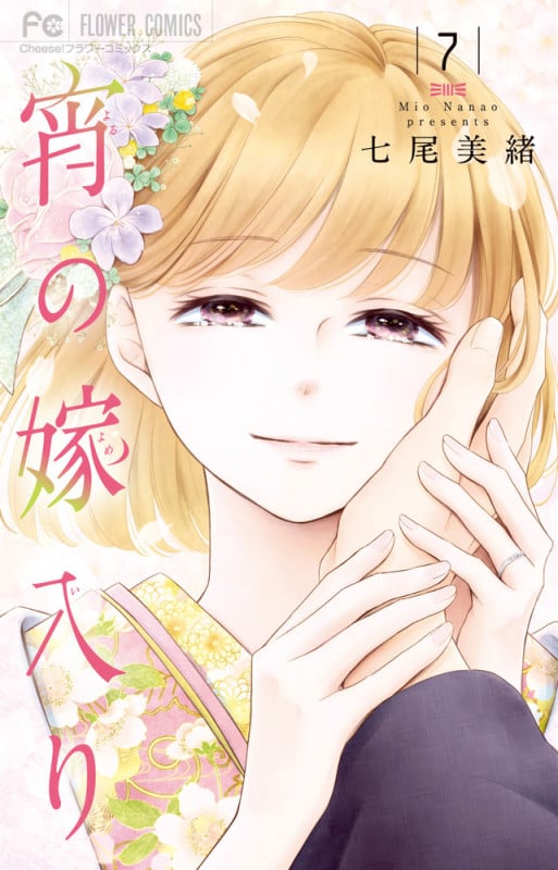 宵の嫁入り (7) (フラワーC)