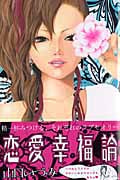 恋愛幸福論 (マーガレットC)