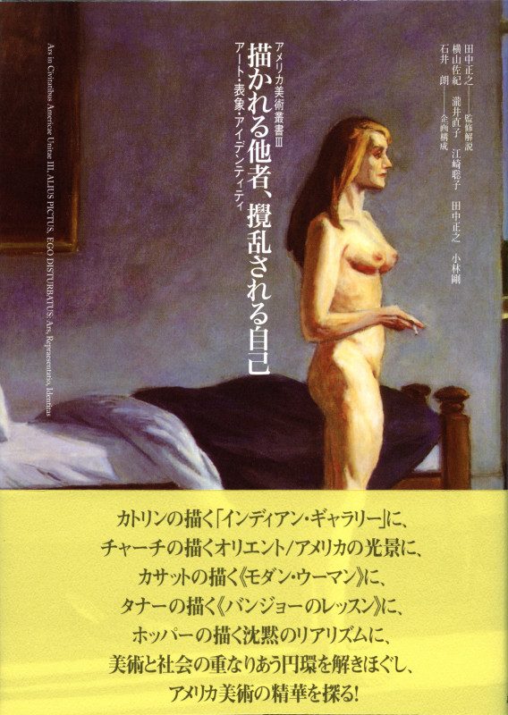 描かれる他者、攪乱される自己 アート・表象・アイデンティティ (アメリカ美術叢書 III)