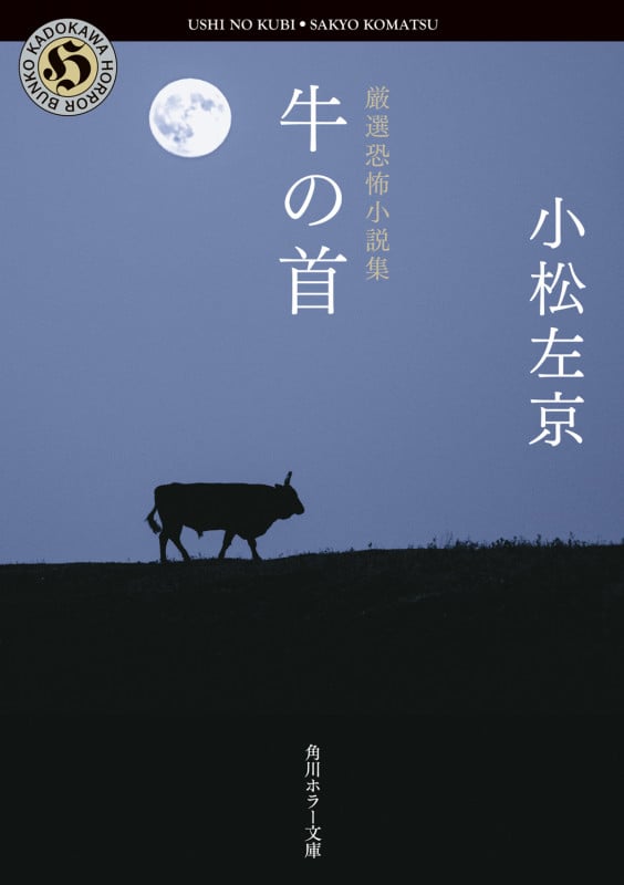 厳選恐怖小説集 牛の首 (角川ホラー文庫)