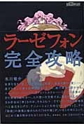ラーゼフォン完全攻略
