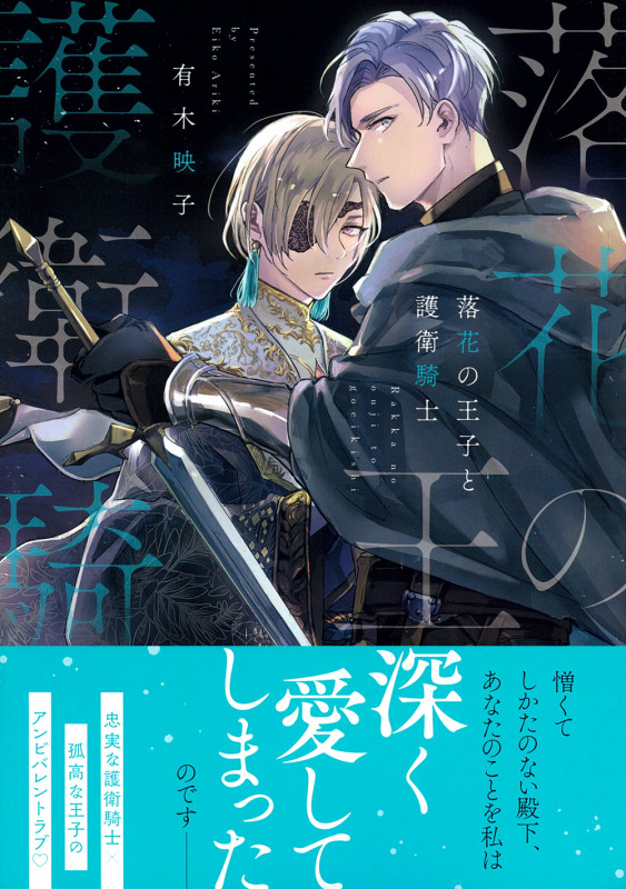 落花の王子と護衛騎士 (Charaコミックス)の詳細を見る