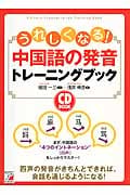CD BOOK うれしくなる!中国語の発音トレーニングブック (アスカカルチャー)