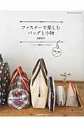 ファスナーで楽しむ バッグと小物 (Heart Warming Life Series)
