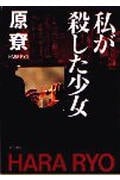 私が殺した少女 (ハヤカワ文庫JA)