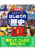 決定版 心をそだてる はじめての日本の歴史 名場面101 (決定版101シリーズ)