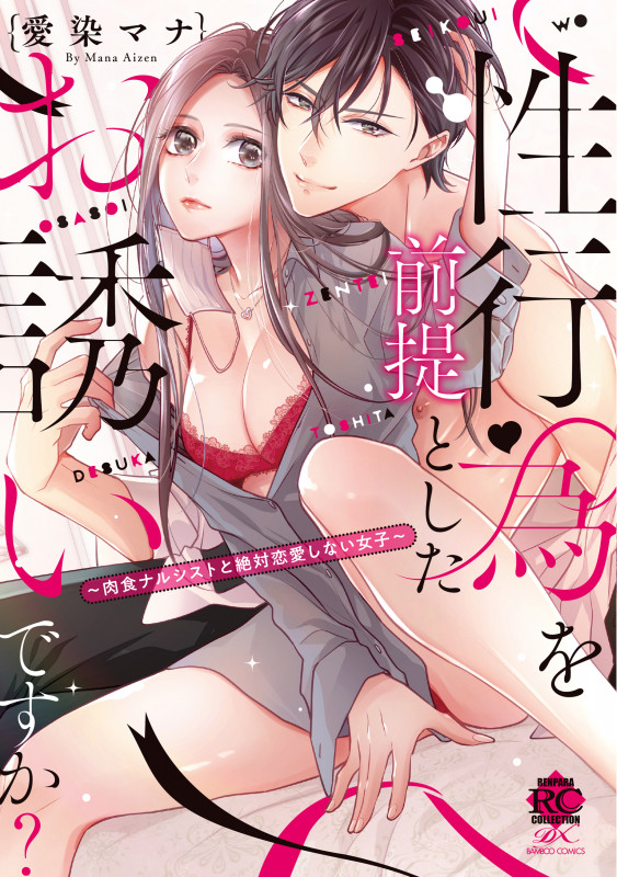 性行為を前提としたお誘いですか?~肉食ナルシストと絶対恋愛しない女子~ (バンブーコミックス 恋パラコレクションDX)
