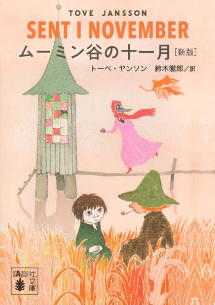 ムーミン谷の十一月 [新版] (講談社文庫)