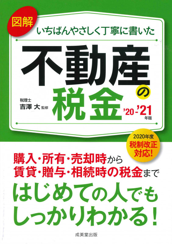 図解いちばんやさしく丁寧に書いた不動産の税金 '20~'21年版の詳細を見る