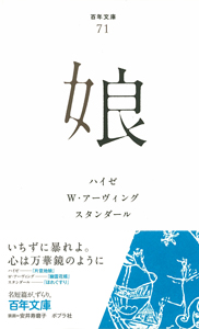 娘 (百年文庫 71)