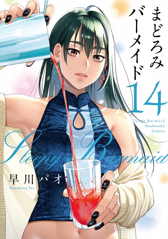 まどろみバーメイド 14 (芳文社コミックス)
