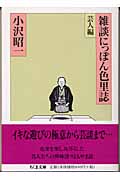 雑談にっぽん色里誌 芸人編の詳細を見る
