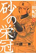 砂の栄冠(8)の詳細を見る