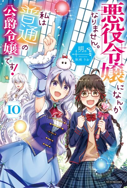 悪役令嬢になんかなりません。私は『普通』の公爵令嬢です! 10 (カドカワBOOKS)