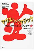 マウス・アンド・マジック アメリカアニメーション全史 (上)