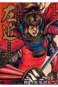 トクマコミックス 文庫版 左近1 影武者 徳川家康外伝 戦国風雲録