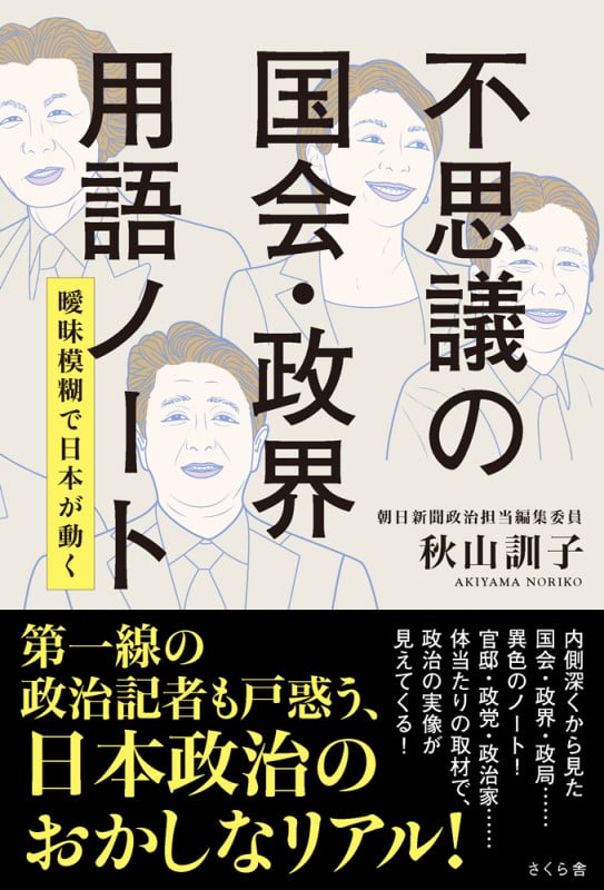 不思議の国会・政界用語ノート 曖昧模糊で日本が動く