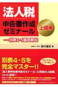 法人税申告書作成ゼミナール 上級編 別表4・5徹底解説