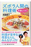 ズボラ人間の料理術 定番レシピ