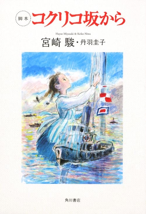 脚本 コクリコ坂から