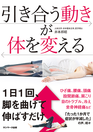 引き合う動きが体を変える