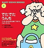 でたでたうんち トイレタイムのときにつかうベビーサイン