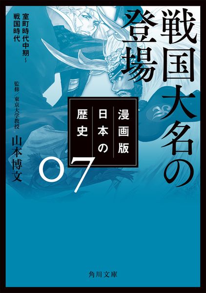 漫画版 日本の歴史 7  戦国大名の登場 室町時代中期~戦国時代 (7) (角川文庫)の詳細を見る