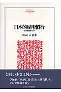 日本的雇用慣行 全体像構築の試み (MINERVA人文・社会科学叢書 131)