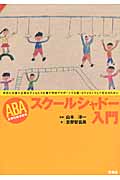 ABA スクールシャドー入門 特別に支援が必要な子どもたちを園や学校でサポートする親・セラピストそして先生のために