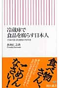 冷蔵庫で食品を腐らす日本人 日本の食文化激変の50年史 (朝日新書)