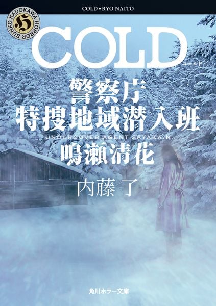 COLD 警察庁特捜地域潜入班・鳴瀬清花 (角川ホラー文庫)の詳細を見る