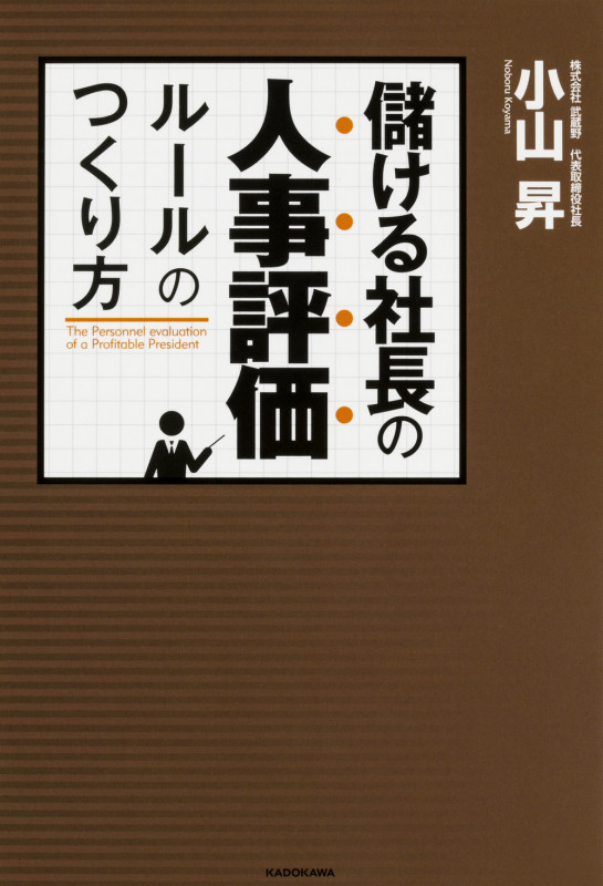 儲ける社長の人事評価ルールのつくり方  の詳細を見る