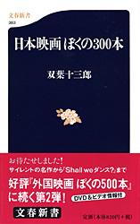 日本映画 ぼくの300本 (文春新書)