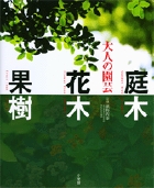 大人の園芸 庭木 花木 果樹