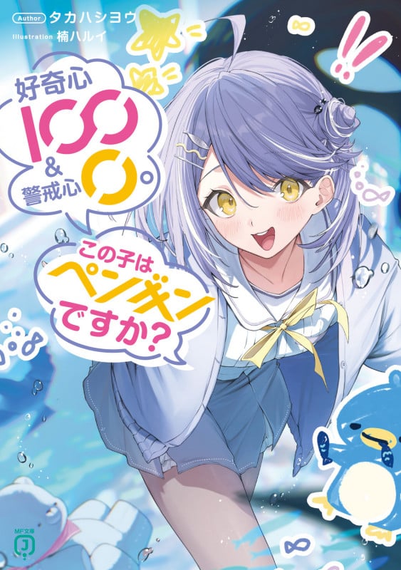 好奇心100 & 警戒心0。 この子はペンギンですか? (1) (MF文庫J)の詳細を見る