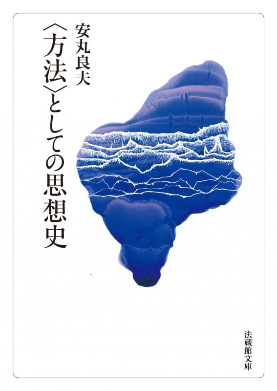 〈方法〉としての思想史 (法蔵館文庫)