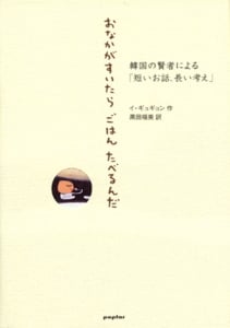 おなかがすいたらごはんたべるんだ 韓国の賢者による「短いお話、長い考え」