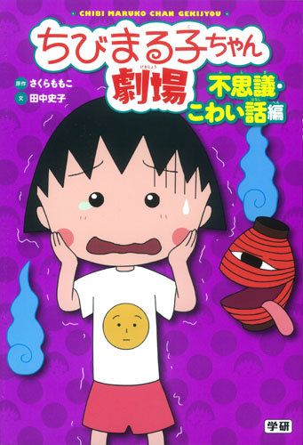 ちびまる子ちゃん劇場 不思議・こわい話編