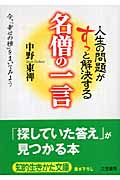 人生の問題がすっと解決する 名僧の一言 (知的生きかた文庫)